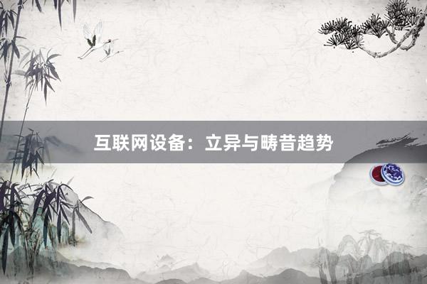 互联网设备：立异与畴昔趋势