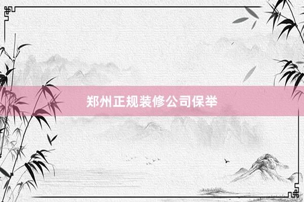 郑州正规装修公司保举