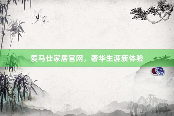 爱马仕家居官网，奢华生涯新体验