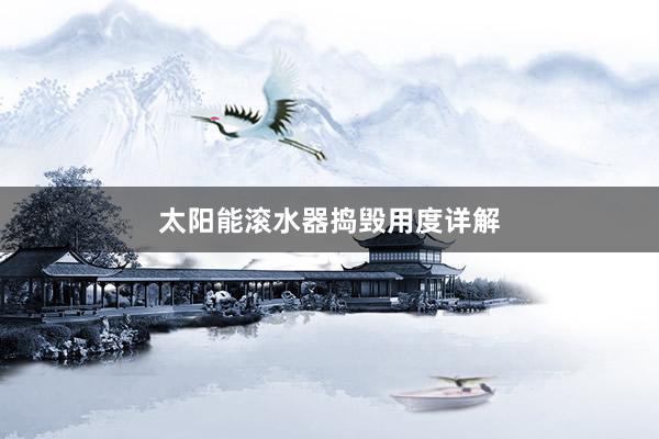 太阳能滚水器捣毁用度详解