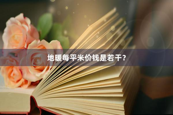 地暖每平米价钱是若干？