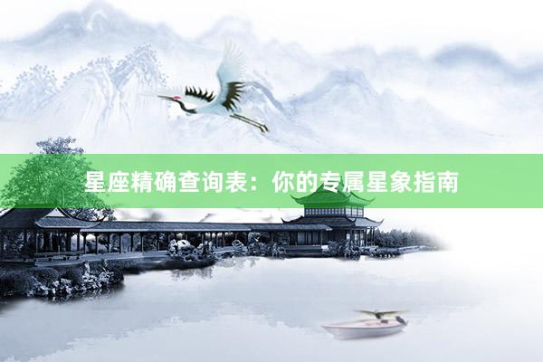 星座精确查询表：你的专属星象指南