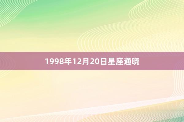 1998年12月20日星座通晓