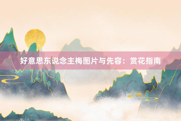 好意思东说念主梅图片与先容：赏花指南