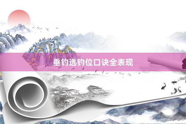 垂钓选钓位口诀全表现