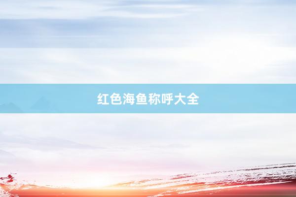 红色海鱼称呼大全