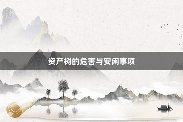 资产树的危害与安闲事项