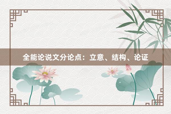 全能论说文分论点：立意、结构、论证