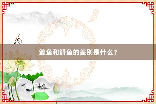 鳇鱼和鲟鱼的差别是什么？
